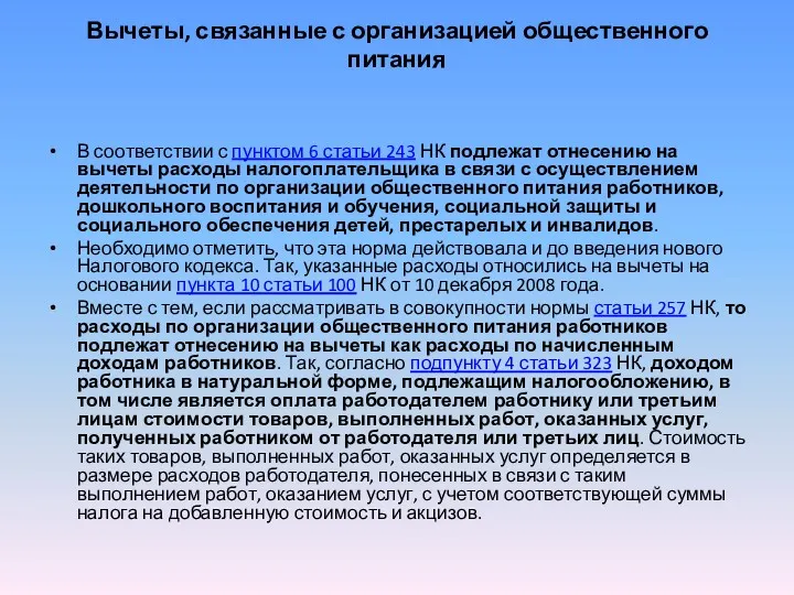 Вычеты, связанные с организацией общественного питания В соответствии с пунктом