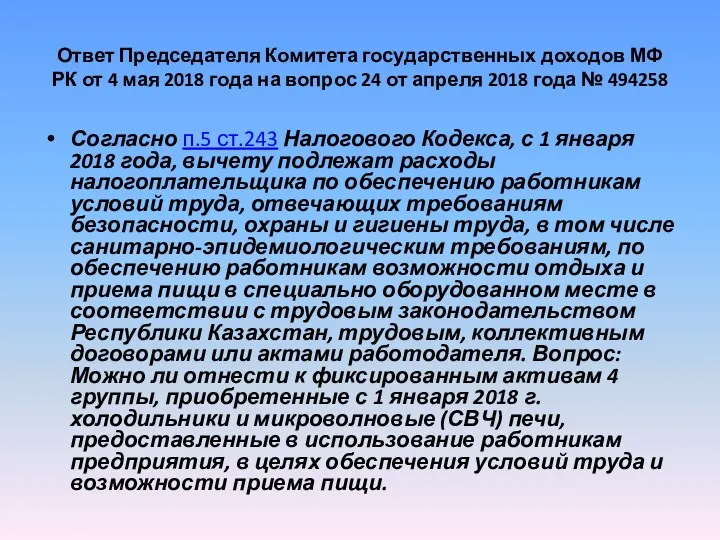 Ответ Председателя Комитета государственных доходов МФ РК от 4 мая