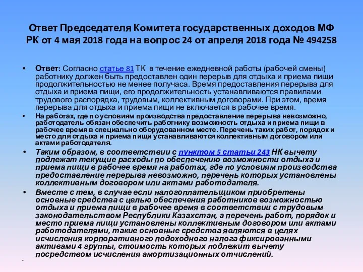 Ответ Председателя Комитета государственных доходов МФ РК от 4 мая