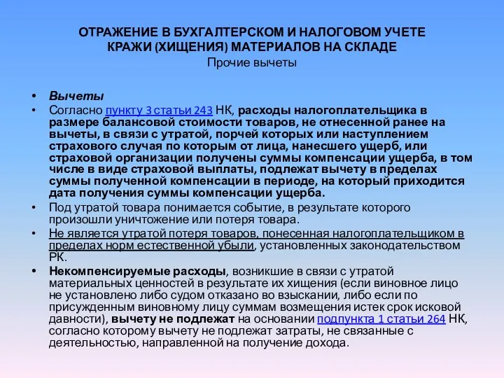 ОТРАЖЕНИЕ В БУХГАЛТЕРСКОМ И НАЛОГОВОМ УЧЕТЕ КРАЖИ (ХИЩЕНИЯ) МАТЕРИАЛОВ НА