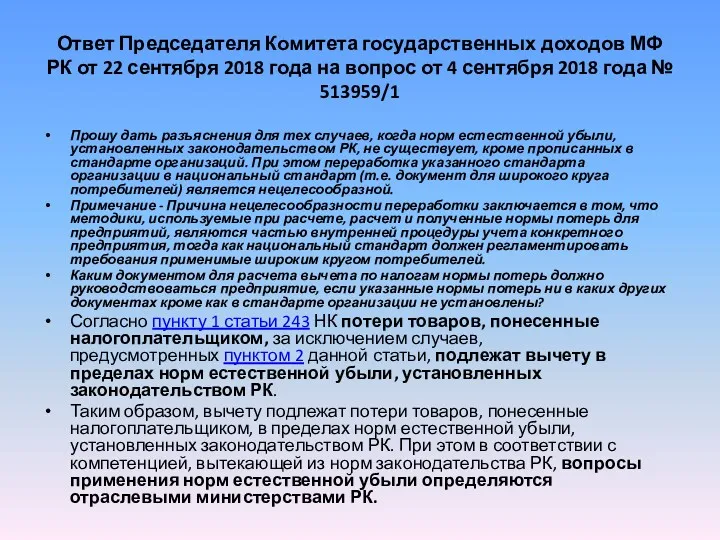 Ответ Председателя Комитета государственных доходов МФ РК от 22 сентября