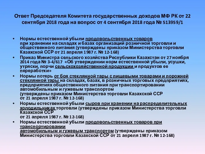 Ответ Председателя Комитета государственных доходов МФ РК от 22 сентября