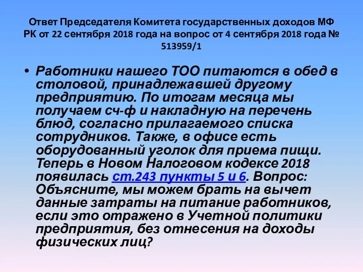 Ответ Председателя Комитета государственных доходов МФ РК от 22 сентября