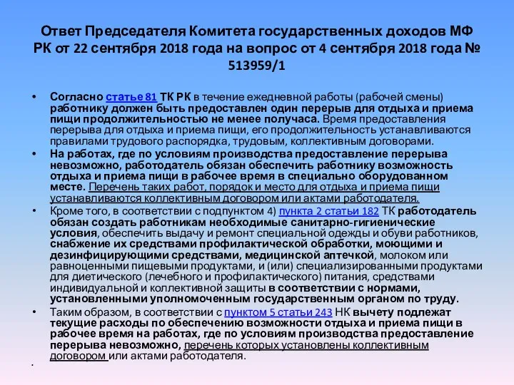 Ответ Председателя Комитета государственных доходов МФ РК от 22 сентября