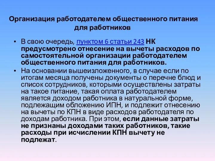 Организация работодателем общественного питания для работников В свою очередь, пунктом