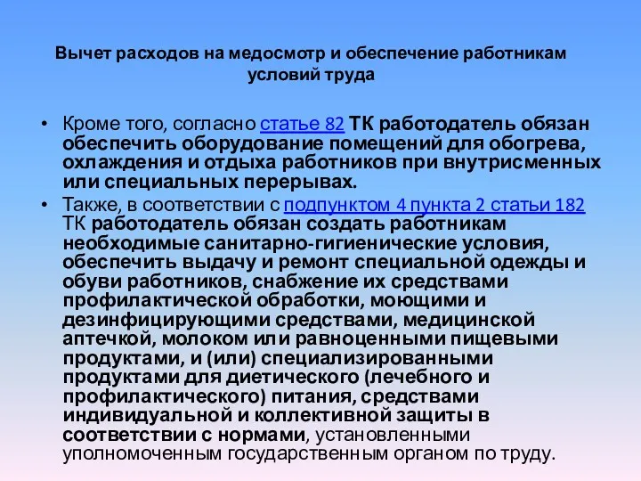 Вычет расходов на медосмотр и обеспечение работникам условий труда Кроме