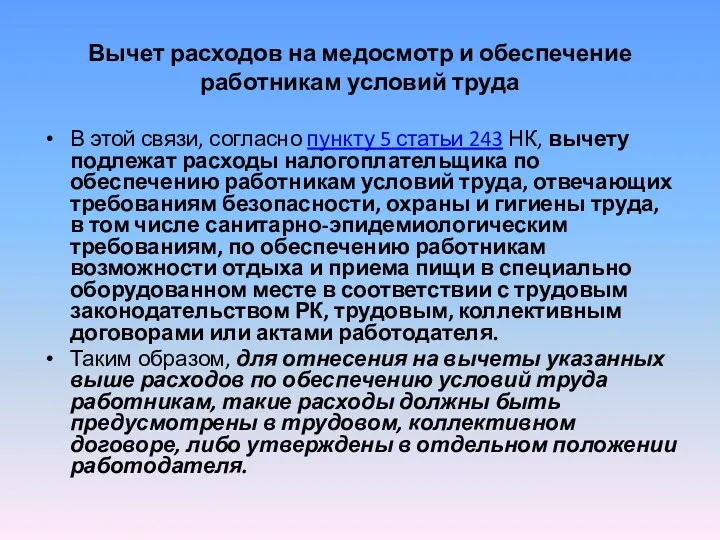 Вычет расходов на медосмотр и обеспечение работникам условий труда В