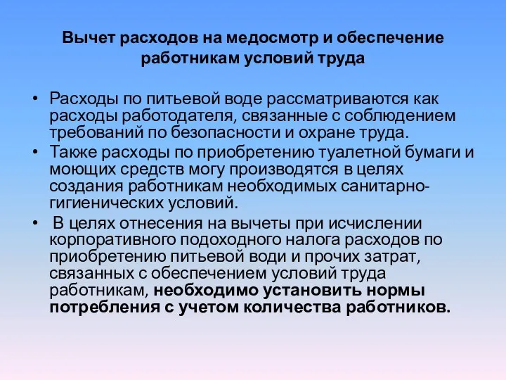 Вычет расходов на медосмотр и обеспечение работникам условий труда Расходы