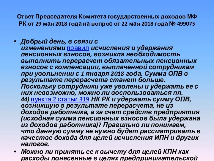 Ответ Председателя Комитета государственных доходов МФ РК от 29 мая