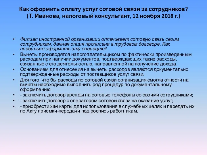 Как оформить оплату услуг сотовой связи за сотрудников? (Т. Иванова,