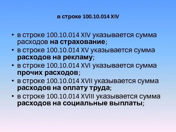 в строке 100.10.014 XIV в строке 100.10.014 XIV указывается сумма