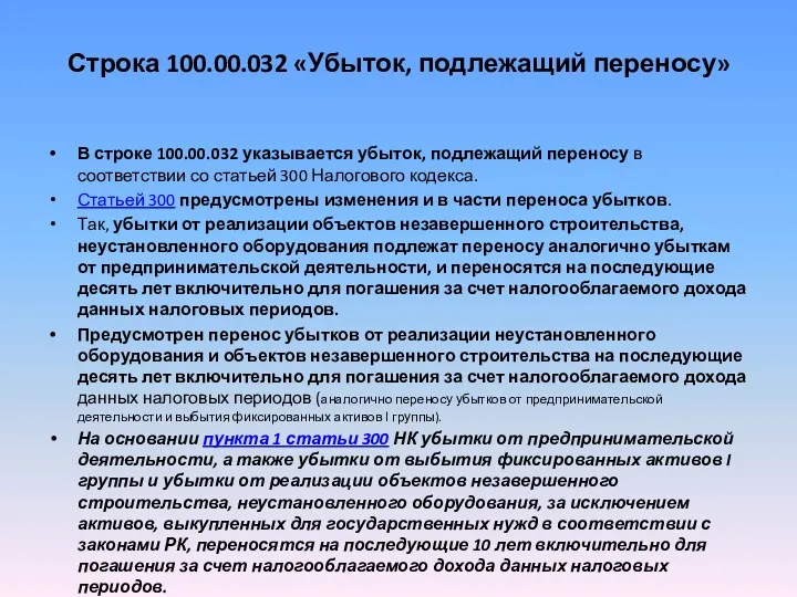 Строка 100.00.032 «Убыток, подлежащий переносу» В строке 100.00.032 указывается убыток,