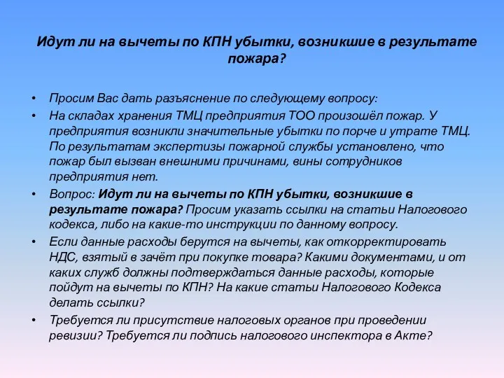 Идут ли на вычеты по КПН убытки, возникшие в результате