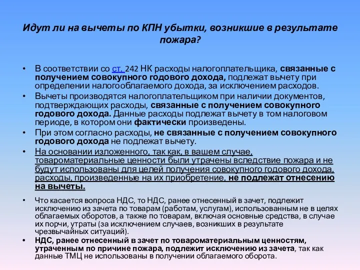 Идут ли на вычеты по КПН убытки, возникшие в результате