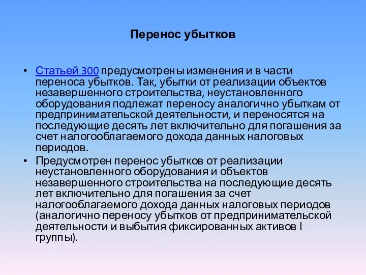 Перенос убытков Статьей 300 предусмотрены изменения и в части переноса