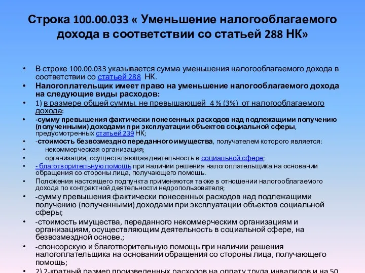 Строка 100.00.033 « Уменьшение налогооблагаемого дохода в соответствии со статьей