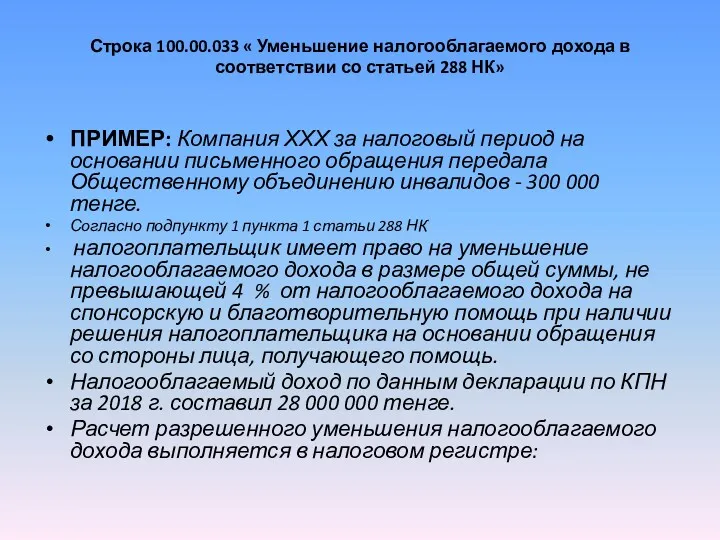 Строка 100.00.033 « Уменьшение налогооблагаемого дохода в соответствии со статьей