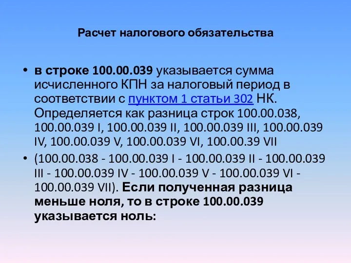 Расчет налогового обязательства в строке 100.00.039 указывается сумма исчисленного КПН