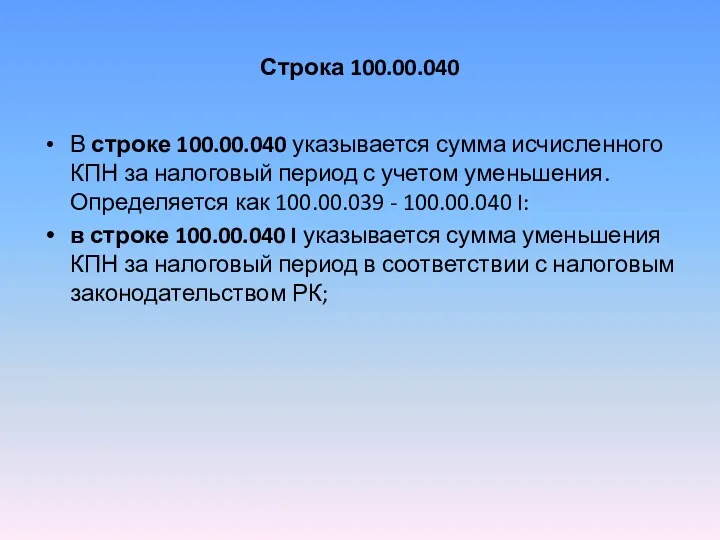 Строка 100.00.040 В строке 100.00.040 указывается сумма исчисленного КПН за