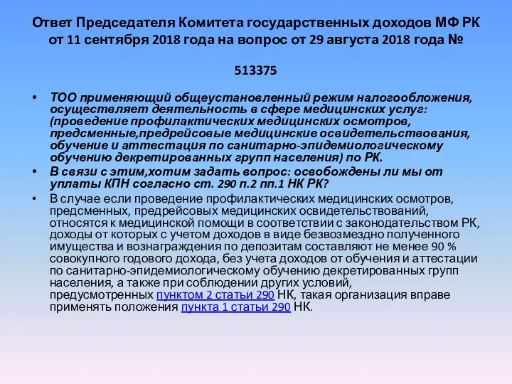 Ответ Председателя Комитета государственных доходов МФ РК от 11 сентября