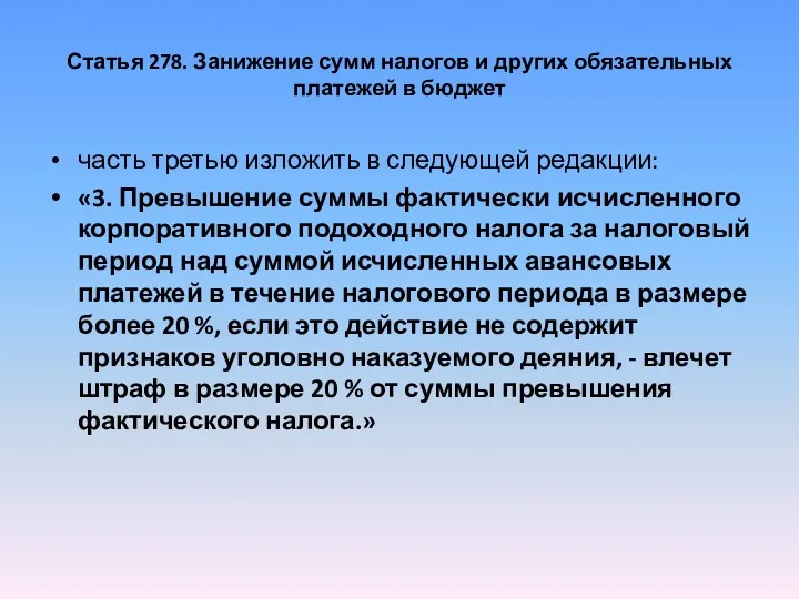 Статья 278. Занижение сумм налогов и других обязательных платежей в