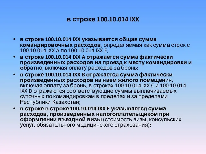 в строке 100.10.014 IXX в строке 100.10.014 IXX указывается общая
