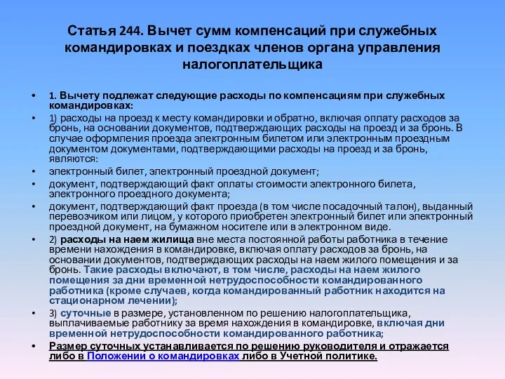 Статья 244. Вычет сумм компенсаций при служебных командировках и поездках