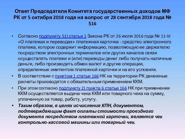 Ответ Председателя Комитета государственных доходов МФ РК от 5 октября