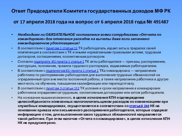 Ответ Председателя Комитета государственных доходов МФ РК от 17 апреля