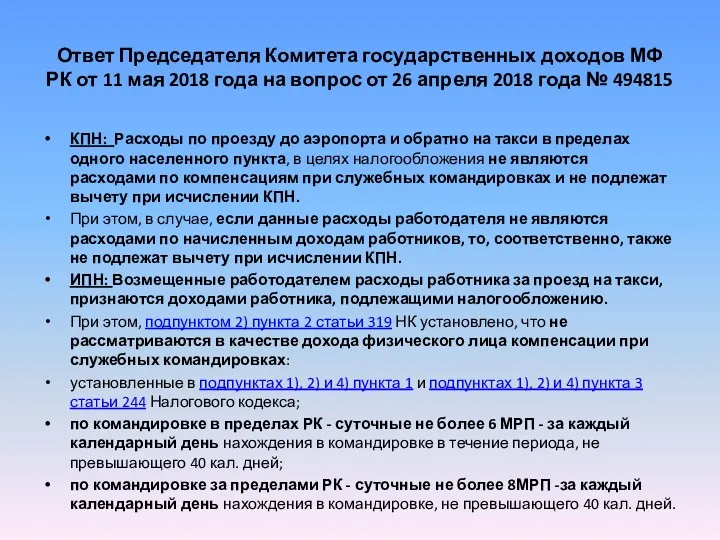 Ответ Председателя Комитета государственных доходов МФ РК от 11 мая