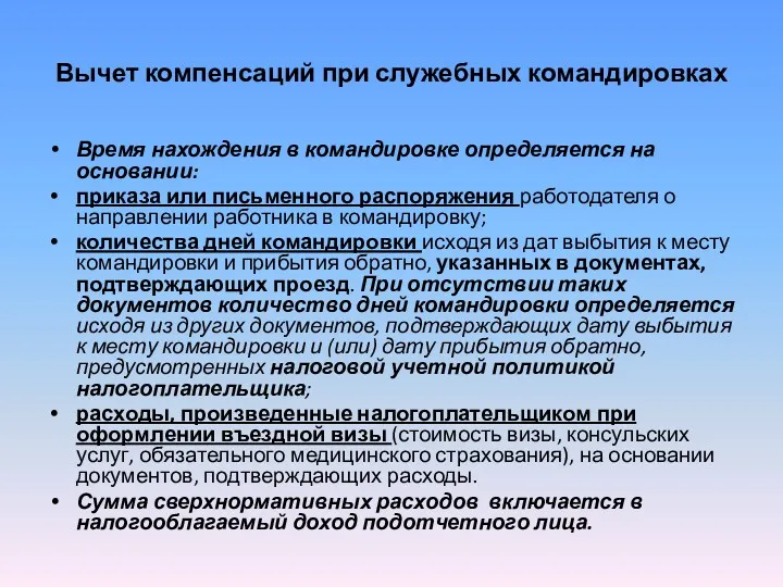 Вычет компенсаций при служебных командировках Время нахождения в командировке определяется