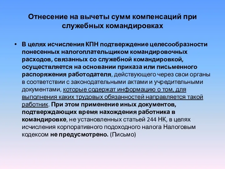 Отнесение на вычеты сумм компенсаций при служебных командировках В целях