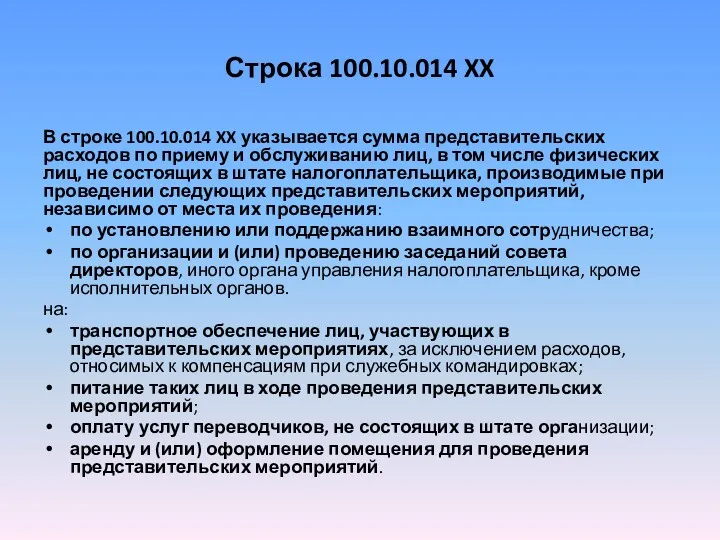 Строка 100.10.014 XX В строке 100.10.014 XX указывается сумма представительских