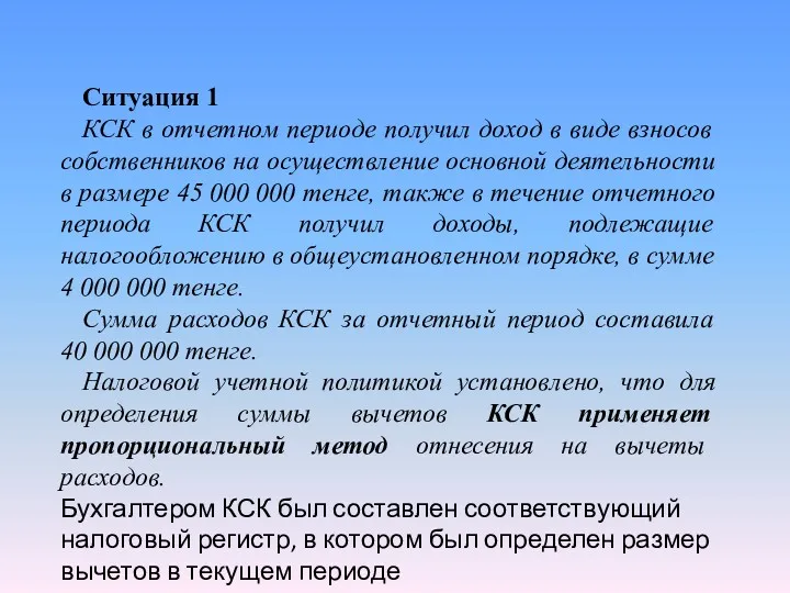 Ситуация 1 КСК в отчетном периоде получил доход в виде