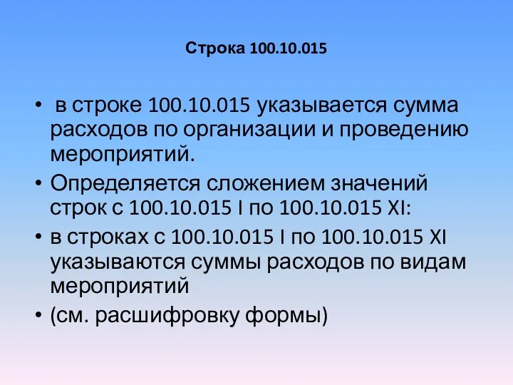 Строка 100.10.015 в строке 100.10.015 указывается сумма расходов по организации