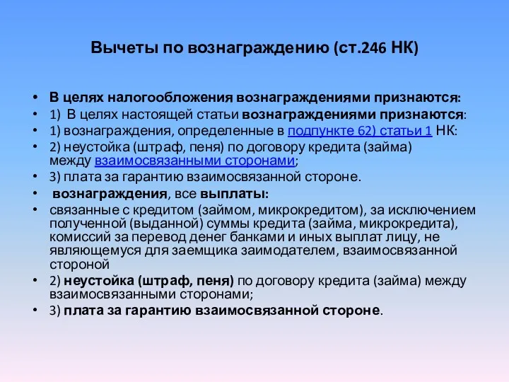 Вычеты по вознаграждению (ст.246 НК) В целях налогообложения вознаграждениями признаются: