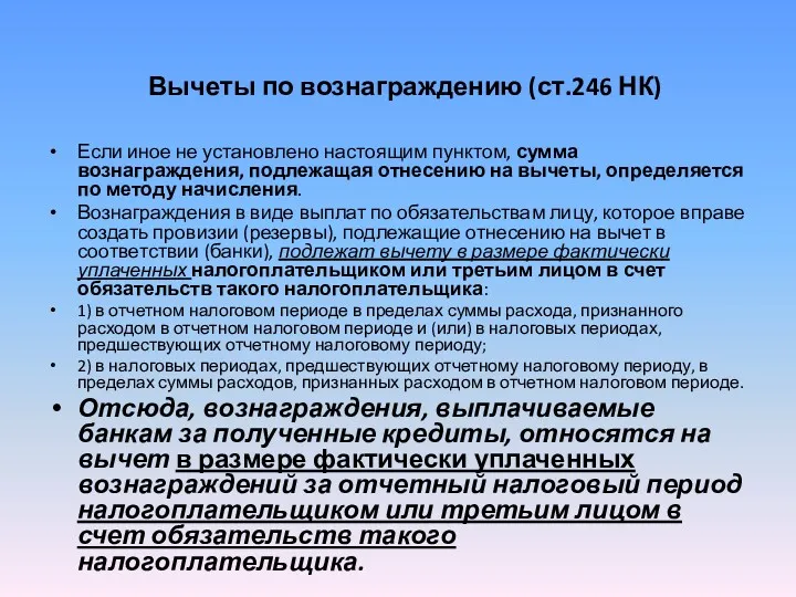 Вычеты по вознаграждению (ст.246 НК) Если иное не установлено настоящим