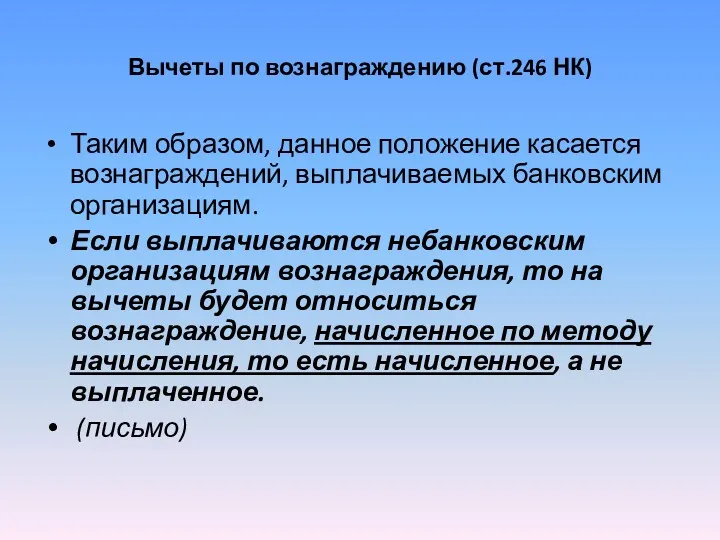 Вычеты по вознаграждению (ст.246 НК) Таким образом, данное положение касается