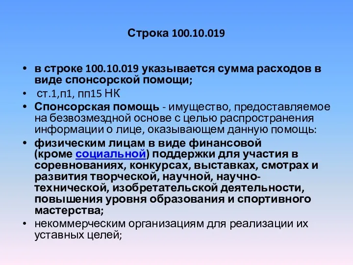 Строка 100.10.019 в строке 100.10.019 указывается сумма расходов в виде