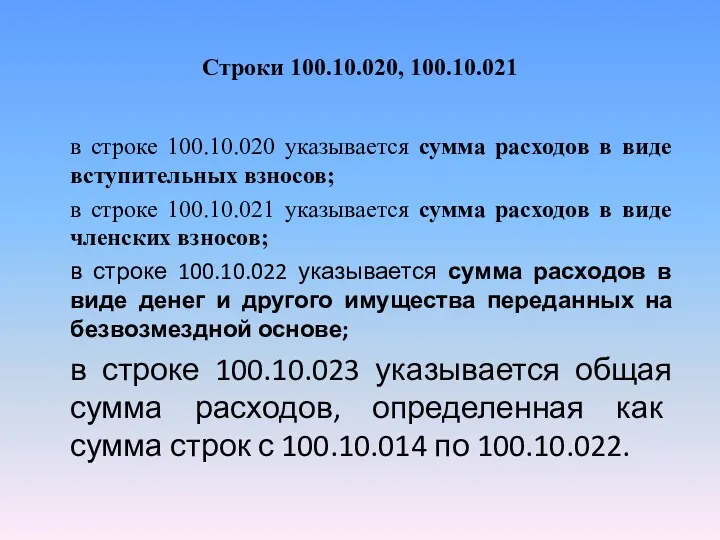 Строки 100.10.020, 100.10.021 в строке 100.10.020 указывается сумма расходов в