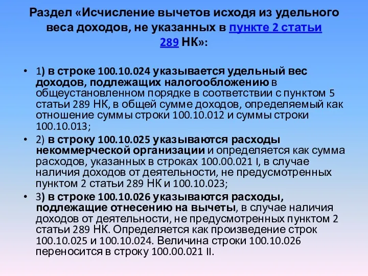 Раздел «Исчисление вычетов исходя из удельного веса доходов, не указанных