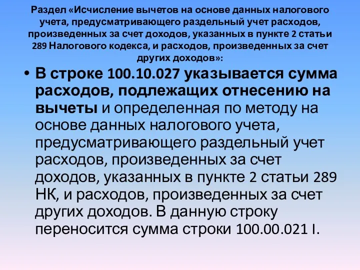 Раздел «Исчисление вычетов на основе данных налогового учета, предусматривающего раздельный