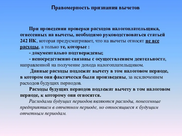 Правомерность признания вычетов При проведении проверки расходов налогоплательщика, отнесенных на