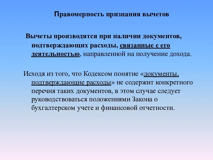 Правомерность признания вычетов Вычеты производятся при наличии документов, подтверждающих расходы,