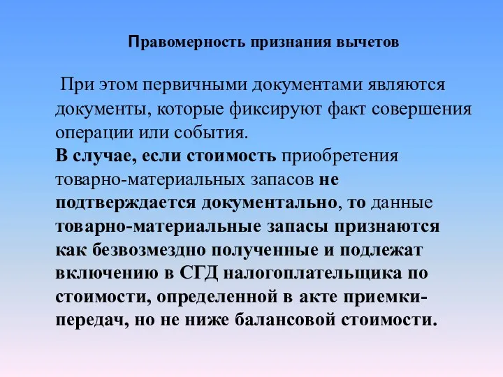 Правомерность признания вычетов При этом первичными документами являются документы, которые