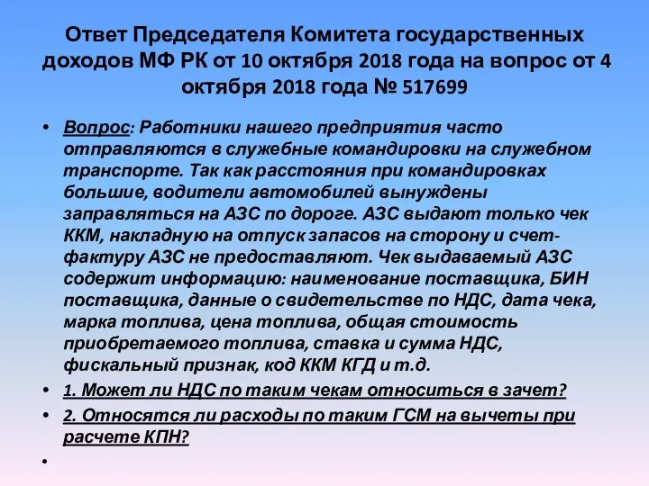 Ответ Председателя Комитета государственных доходов МФ РК от 10 октября