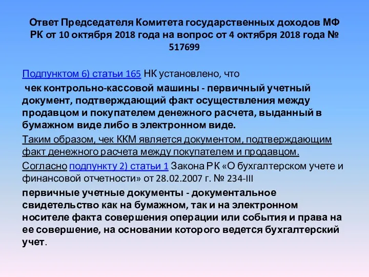 Ответ Председателя Комитета государственных доходов МФ РК от 10 октября