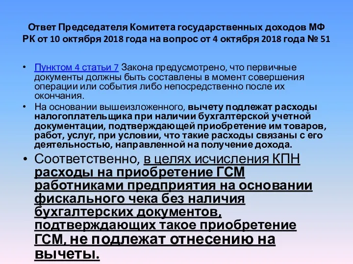 Ответ Председателя Комитета государственных доходов МФ РК от 10 октября