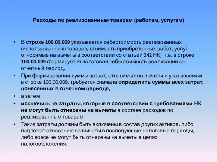 Расходы по реализованным товарам (работам, услугам) В строке 100.00.009 указывается