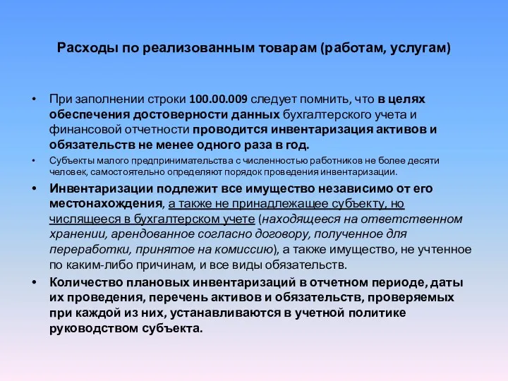 Расходы по реализованным товарам (работам, услугам) При заполнении строки 100.00.009